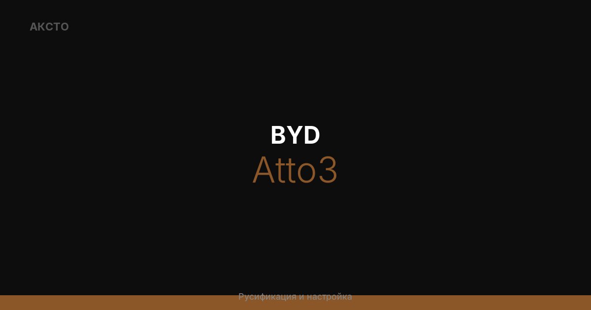 BYD Atto 3
