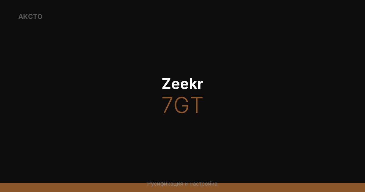 Zeekr 7GT